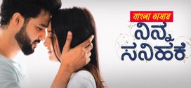 Ninna Sanihake 2025 Bengali Dubbed Movie 720p WEBRip 1Click Download