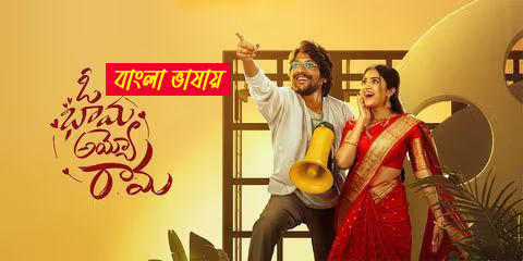 Oh Bhama Ayyo Rama 2025 Bengali Dubbed Movie 720p HDCam Rip 1Click Download