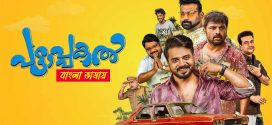 Pattaapakal 2025 Bengali Dubbed Movie 720p UNCUT WEB-DL 1Click Download