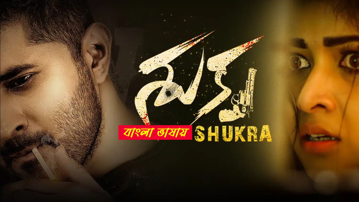 Shukra 2025 Bengali Dubbed Movie 720p WEBRip 1Click Download