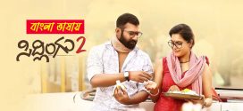 Sidlingu 2 2025 Bengali Dubbed Movie 720p UNCUT WEB-DL 1Click Download