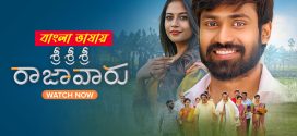 Sri Sri Sri Raja Vaaru 2025 Bengali Dubbed Movie 720p UNCUT WEB-DL 1Click Download