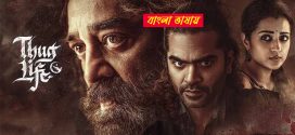 Thug Life 2025 Bengali Dubbed Movie 720p UNCUT WEB-DL 1Click Download