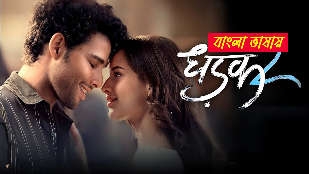 Dhadak 2 2025 Bengali Dubbed Movie 720p PRE HDRip 1Click Download