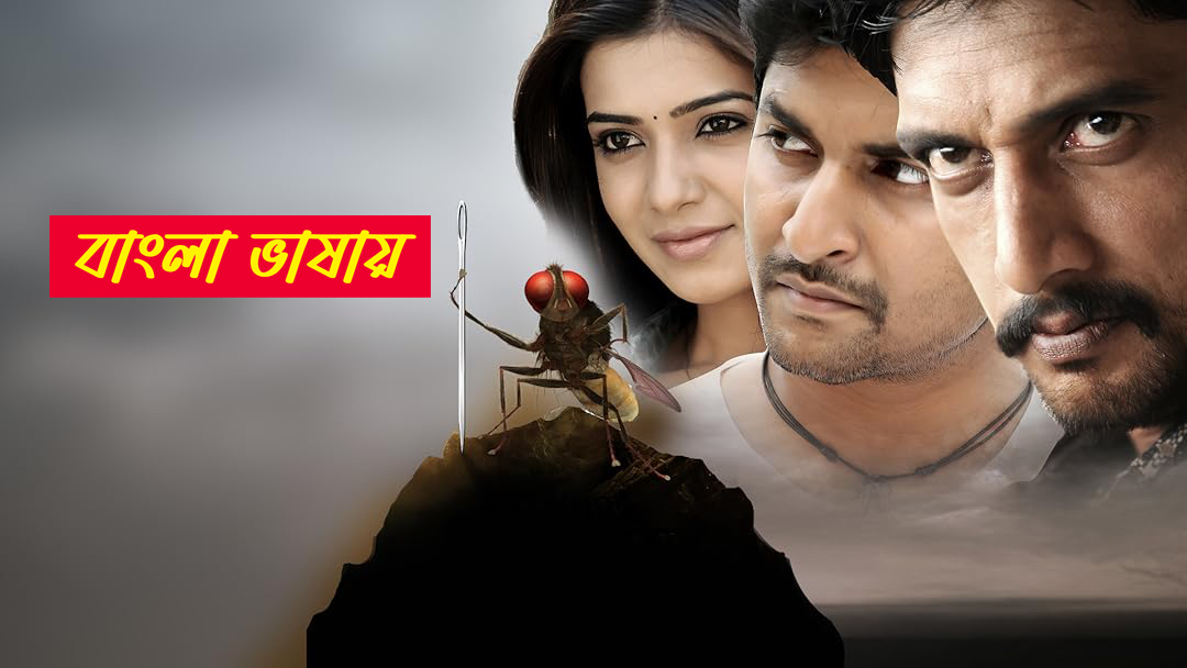 Eega 2025 Bengali Dubbed Movie ORG 720p WEB-DL 1Click Download