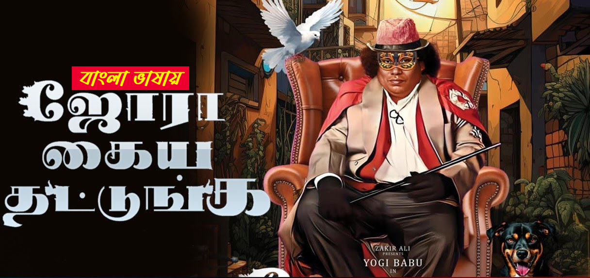 Jora Kaiya Thattunga 2025 Bengali Dubbed Movie 720p UNCUT WEB-DL 1Click Download