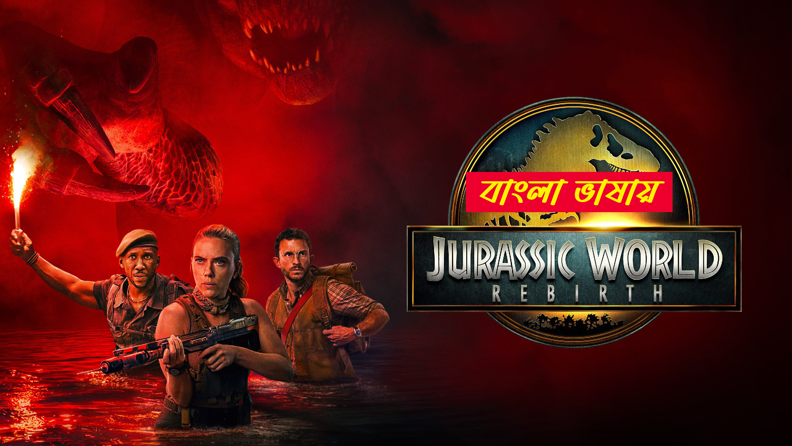 Jurassic World Rebirth 2025 Bengali Dubbed Movie 720p UNCUT WEB-DL 1Click Download