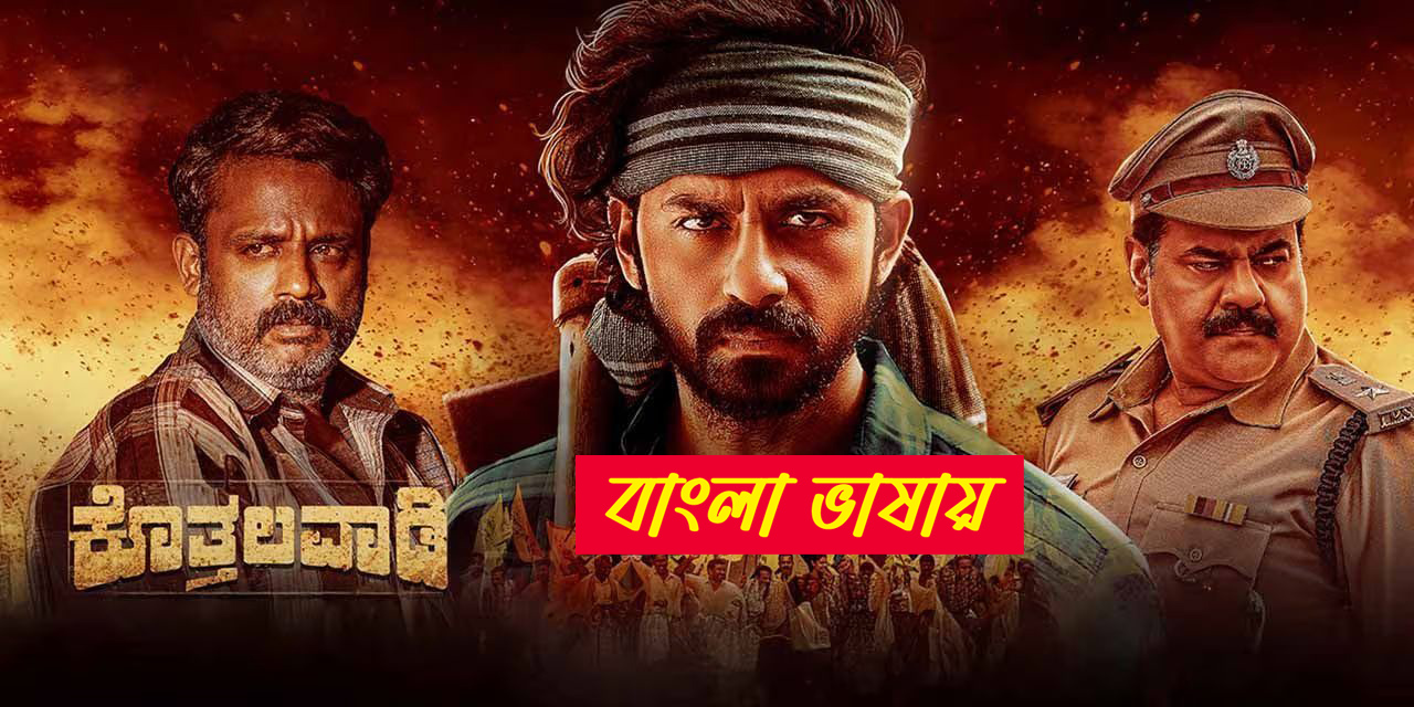 Kothalavadi 2025 Bengali Dubbed Movie 720p HDCam Rip 1Click Download