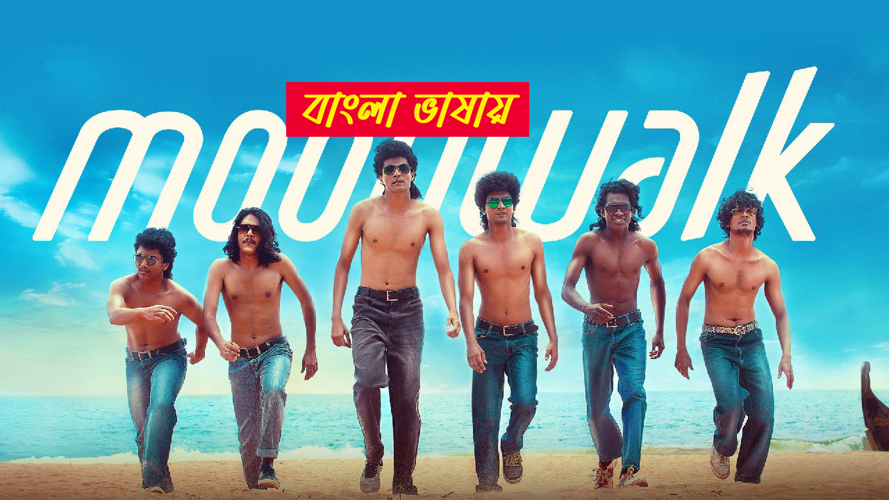 Moonwalk 2025 Bengali Dubbed Movie 720p UNCUT WEB-DL 1Click Download