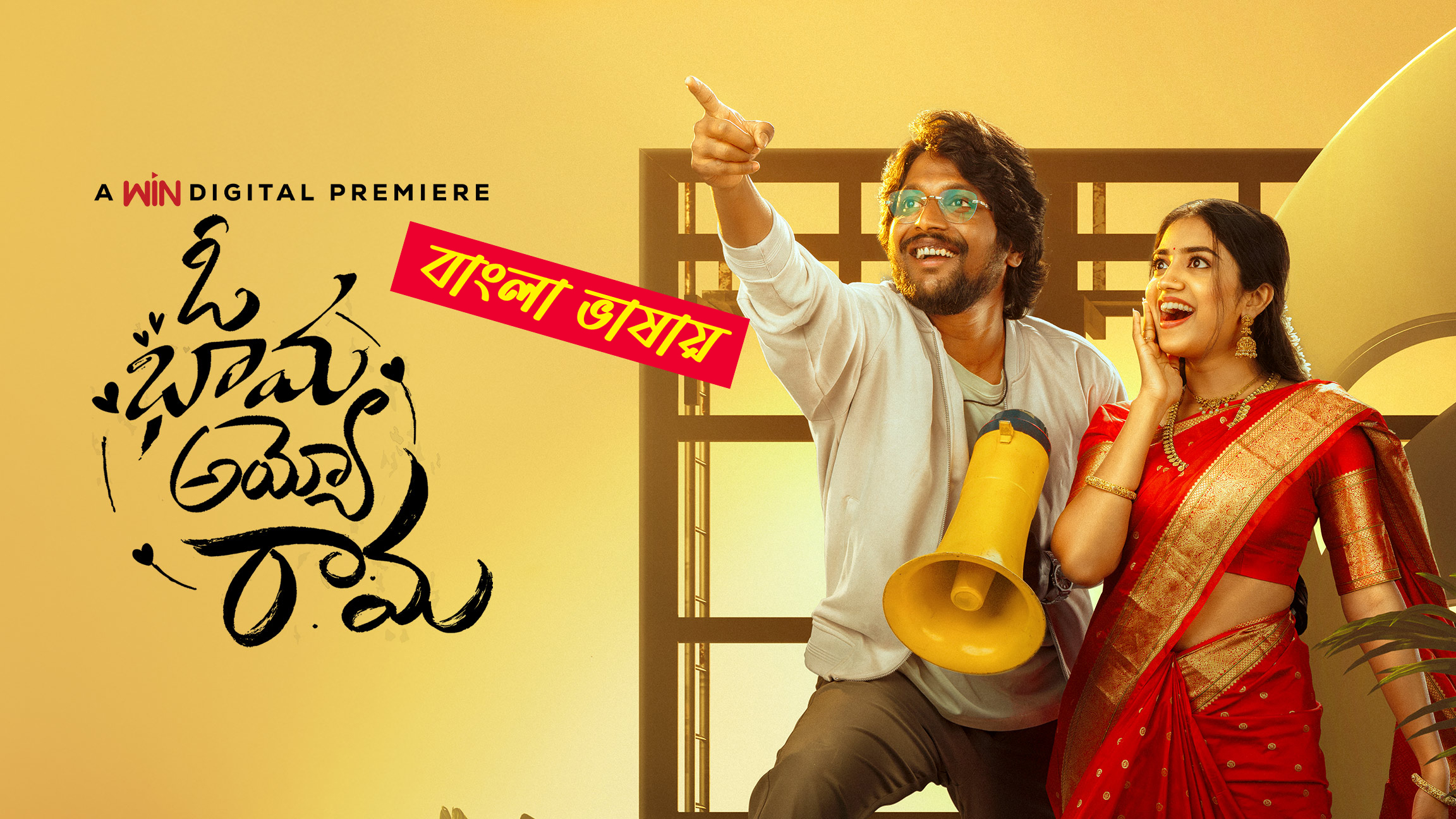 Oh Bhama Ayyo Rama 2025 Bengali Dubbed Movie 720p UNCUT WEB-DL 1Click Download