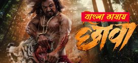 Shivrayancha Chhava 2025 Bengali Dubbed Movie 720p UNCUT WEB-DL 1Click Download