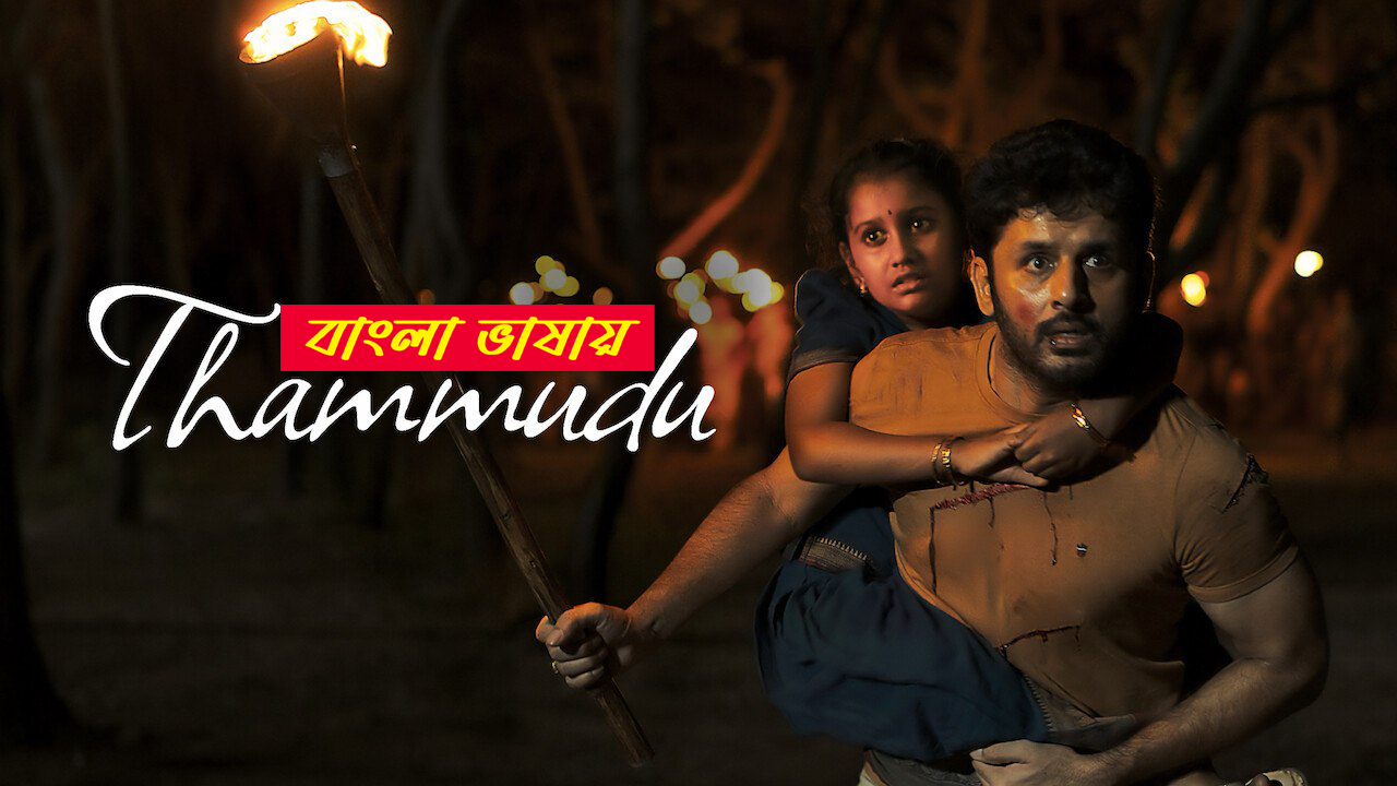 Thammudu 2025 Bengali Dubbed Movie 720p UNCUT WEB-DL 1Click Download