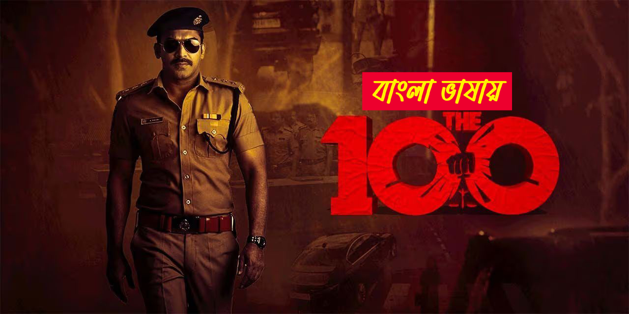 The 100 2025 Bengali Dubbed Movie 720p HDCam Rip 1Click Download