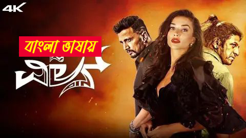 The Villain 2025 Bengali Dubbed Movie ORG 720p WEB-DL 1Click Download