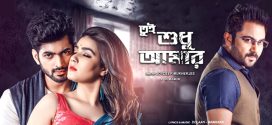 Tui Sudhu Amar 2025 Bengali Movie 720p WEB-DL 1Click Download