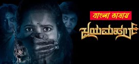 Jayamahal 2025 Bengali Dubbed Movie ORG 720p WEBRip 1Click Download