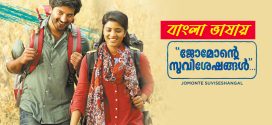Jomonte Suvisheshangal 2025 Bengali Dubbed Movie ORG 720p WEB-DL 1Click Download
