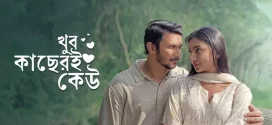 Khub Kacheri Keu (2025) Bengali Chorki WEB-DL H264 AAC 1080p 720p ESub