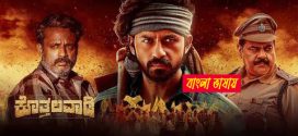 Kothalavadi 2025 Bengali Dubbed Movie 720p UNCUT  WEB-DL 1Click Download