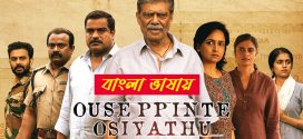 Ouseppinte Osiyathu 2025 Bengali Dubbed Movie 720p WEBRip 1Click Download