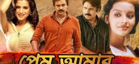Prem Amar 2025 Bengali Dubbed Movie ORG 720p WEB-DL 1Click Download