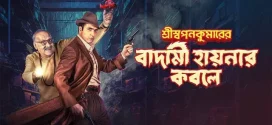 Shri Swapankumarer Badami Hyenar Kobole (2024) Bengali Amazon 1080p 720p 480p ESub