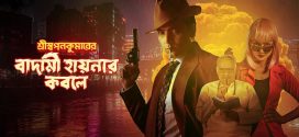 Shri Swapankumarer Badami Hyenar Kobole 2025 Bengali Movie 720p WEB-DL 1Click Download